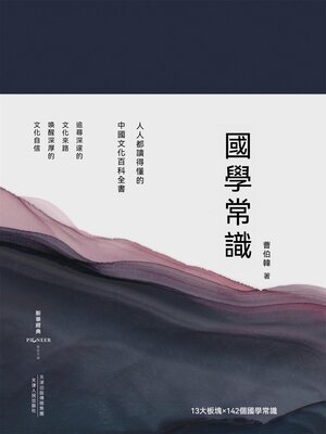 cover image of 國學常識（精裝彩插版）